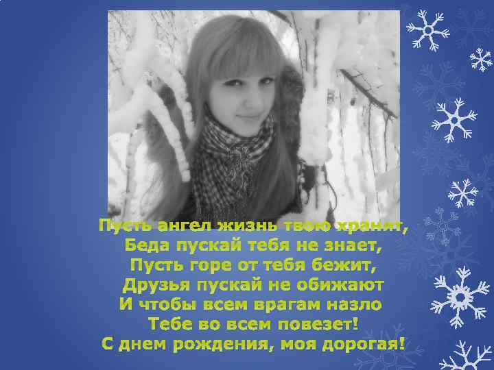 Пусть ангел жизнь твою хранит, Беда пускай тебя не знает, Пусть горе от тебя
