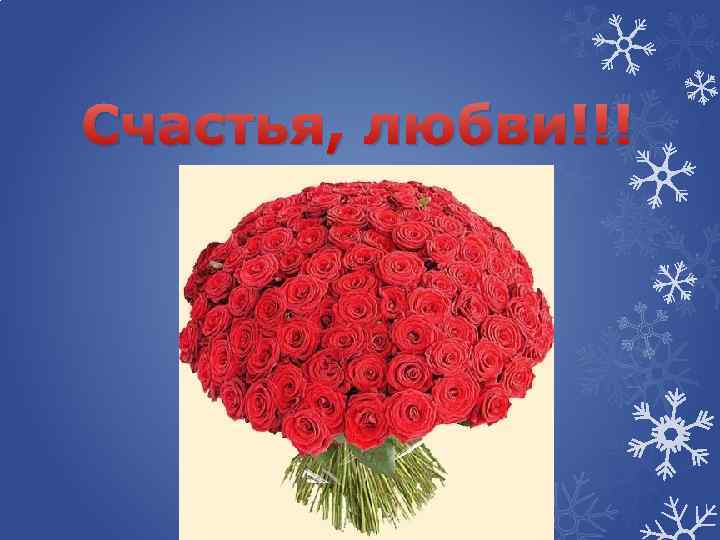 Счастья, любви!!! 