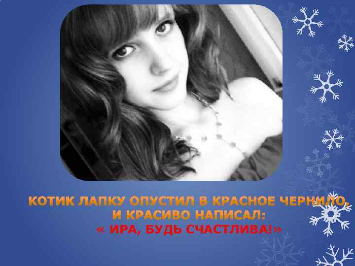  « ИРА, БУДЬ СЧАСТЛИВА!» 