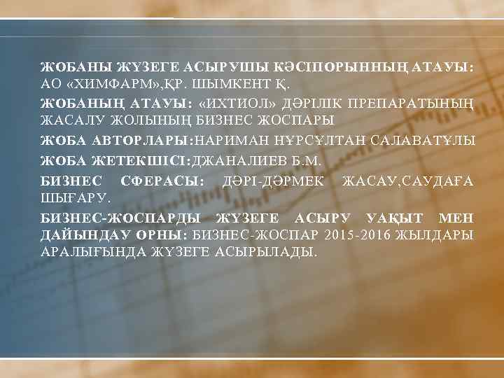 ЖОБАНЫ ЖҮЗЕГЕ АСЫРУШЫ КӘСІПОРЫННЫҢ АТАУЫ: АО «ХИМФАРМ» , ҚР. ШЫМКЕНТ Қ. ЖОБАНЫҢ АТАУЫ: «ИХТИОЛ»