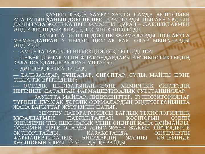  ҚАЗІРГІ КЕЗДЕ ЗАУЫТ SANTO САУДА БЕЛГІСІМЕН АТАЛАТЫН ДАЙЫН ДӘРІЛІК ПРЕПАРАТТАРДЫ ШЫҒАРУ ҮРДІСІН ДАМЫТУДА