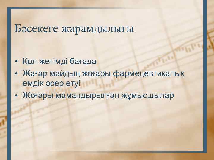 Бәсекеге жарамдылығы • Қол жетімді бағада • Жағар майдың жоғары фармецевтикалық емдік әсер етуі