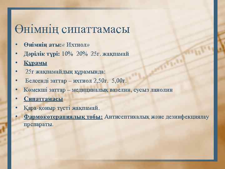 Өнімнің сипаттамасы • • • Өнімнің аты: « Ихтиол» Дәрілік түрі: 10% 25 г.