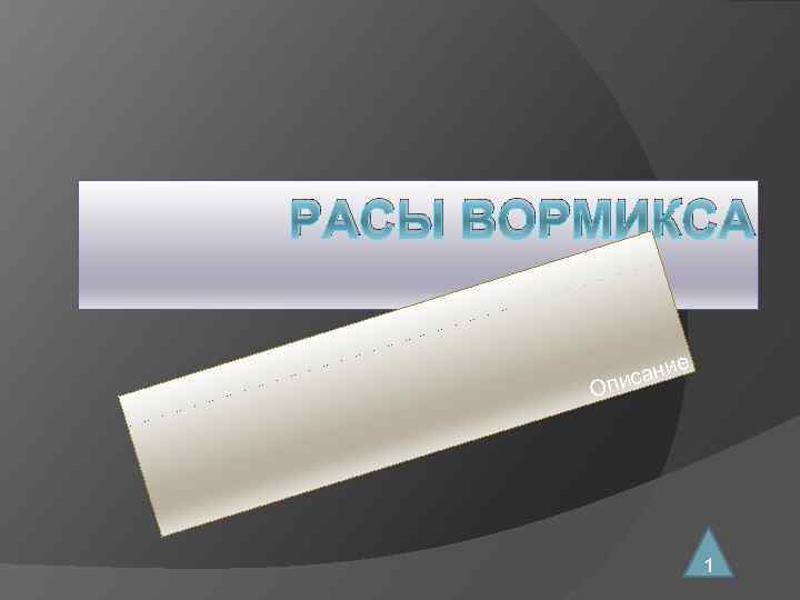 РАСЫ ВОРМИКСА и исан п е О 1 