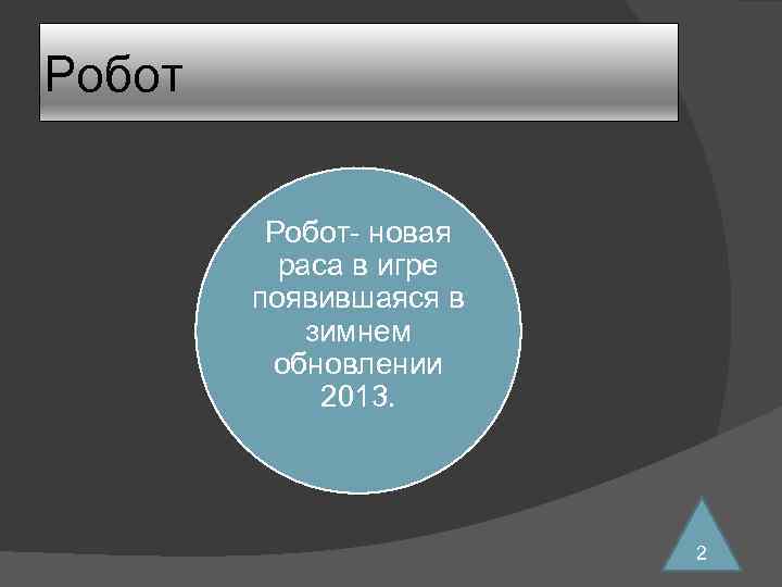 Робот- новая раса в игре появившаяся в зимнем обновлении 2013. 2 