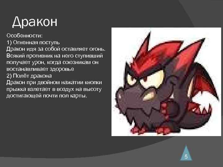Дракон Особенности: 1) Огненная поступь Дракон идя за собой оставляет огонь. Всякий противник на