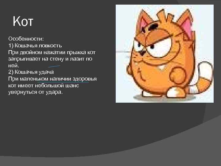 Кот Особенности: 1) Кошачья ловкость При двойном нажатии прыжка кот запрыгивает на стену и