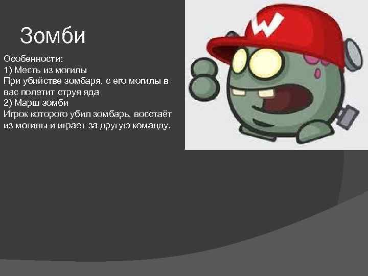 Зомби Особенности: 1) Месть из могилы При убийстве зомбаря, с его могилы в вас