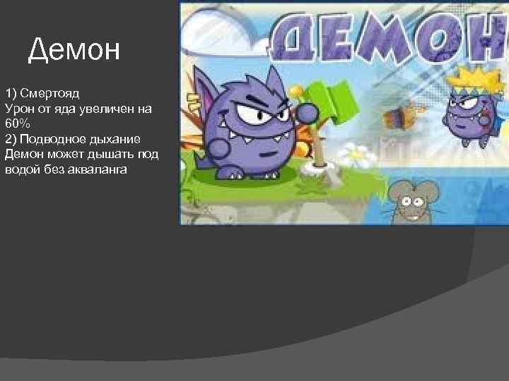 Демон 1) Смертояд Урон от яда увеличен на 60% 2) Подводное дыхание Демон может