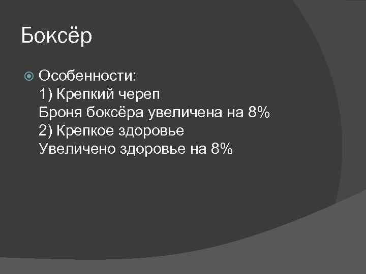 Боксёр Особенности: 1) Крепкий череп Броня боксёра увеличена на 8% 2) Крепкое здоровье Увеличено