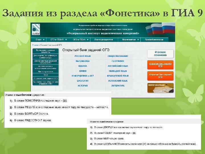 Задания из раздела «Фонетика» в ГИА 9 