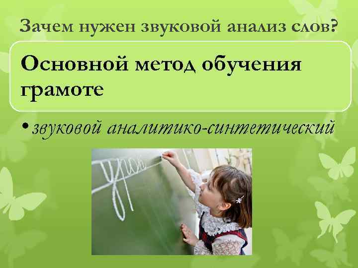 Зачем нужен звуковой анализ слов? Основной метод обучения грамоте • звуковой аналитико-синтетический 