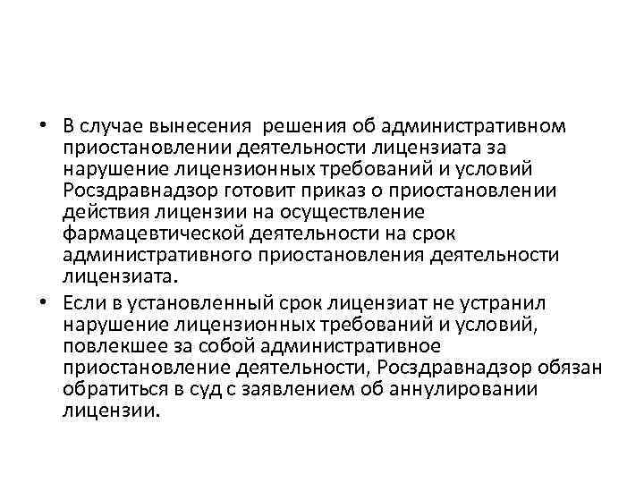  • В случае вынесения решения об административном приостановлении деятельности лицензиата за нарушение лицензионных