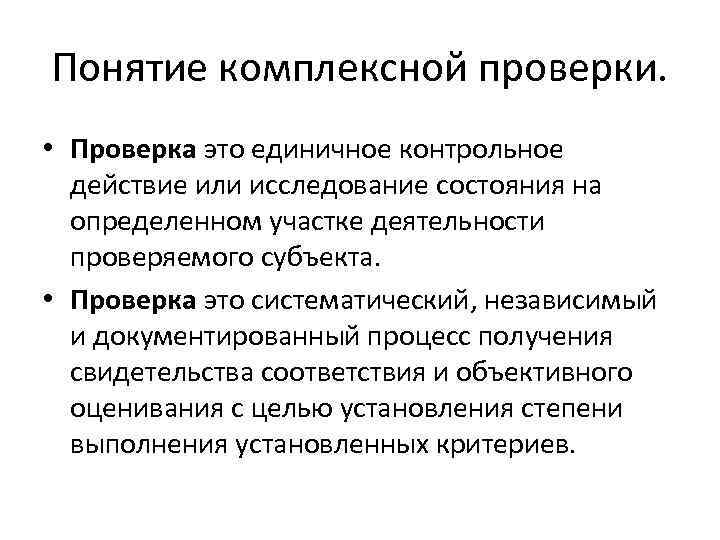 Понятие комплексной проверки. • Проверка это единичное контрольное действие или исследование состояния на определенном