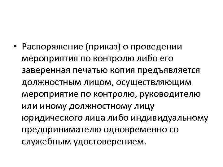  • Распоряжение (приказ) о проведении мероприятия по контролю либо его заверенная печатью копия