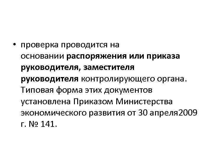  • проверка проводится на основании распоряжения или приказа руководителя, заместителя руководителя контролирующего органа.