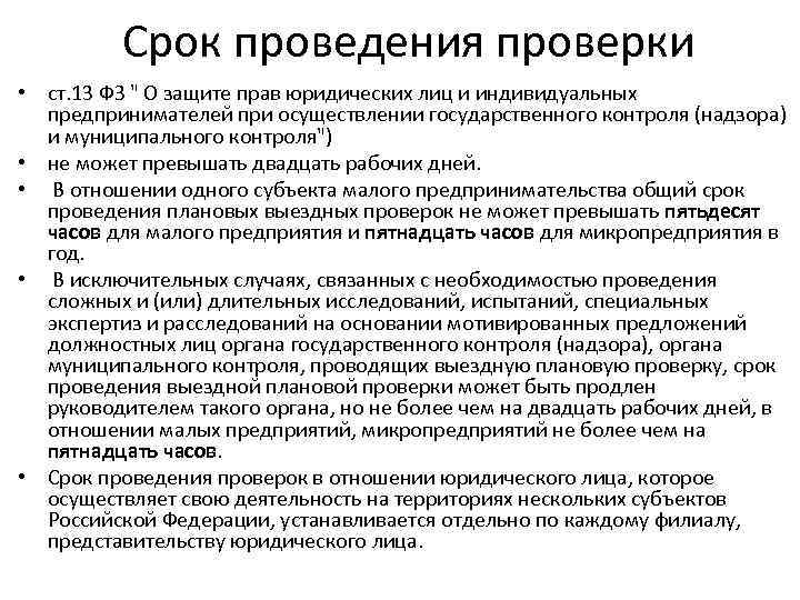 Фз авторский надзор. Сроки проведения проверок. Периодичность проведения проверки. Государственного контроля (надзора), муниципального контроля. Срок проведения ревизии.