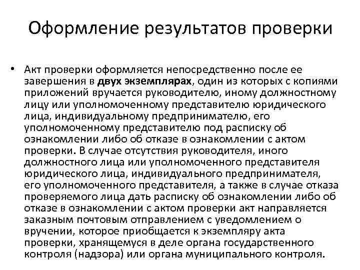 Оформление результатов проверки • Акт проверки оформляется непосредственно после ее завершения в двух экземплярах,