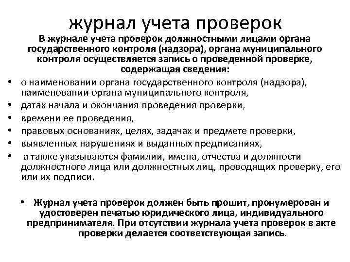 журнал учета проверок • • • В журнале учета проверок должностными лицами органа государственного