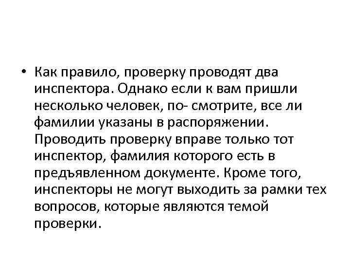  • Как правило, проверку проводят два инспектора. Однако если к вам пришли несколько