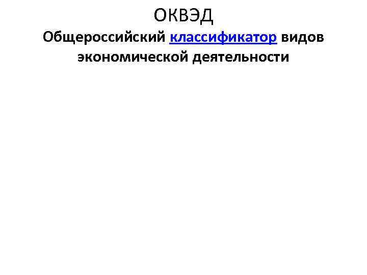 ОКВЭД Общероссийский классификатор видов экономической деятельности 