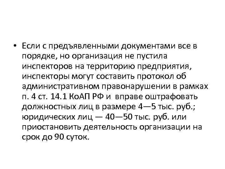  • Если с предъявленными документами все в порядке, но организация не пустила инспекторов