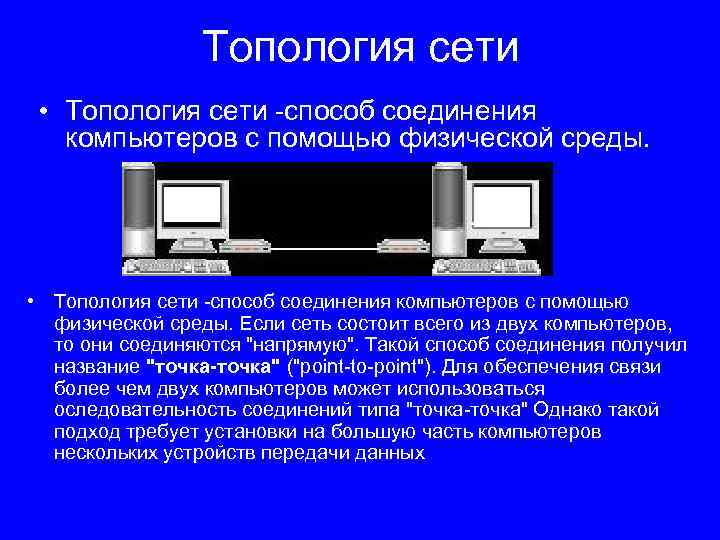 Топология сети • Топология сети -способ соединения компьютеров с помощью физической среды. Если сеть