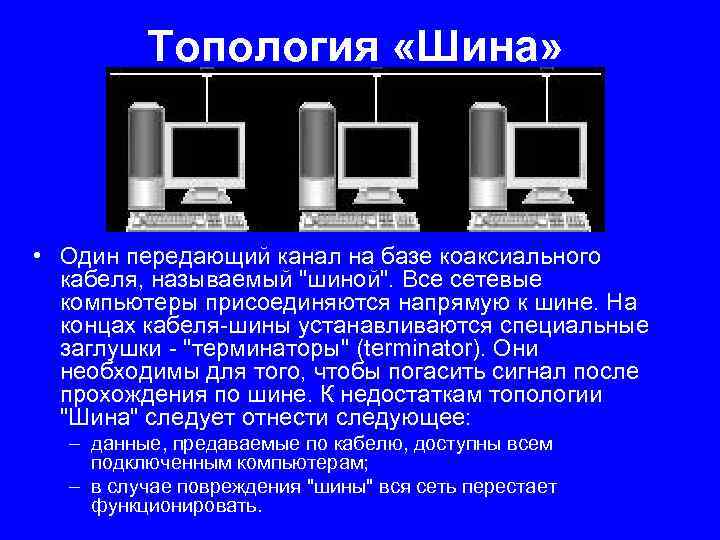 Топология «Шина» • Один передающий канал на базе коаксиального кабеля, называемый 