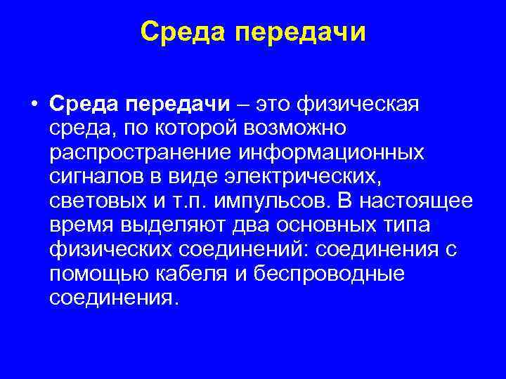 Среда передачи • Среда передачи – это физическая среда, по которой возможно распространение информационных