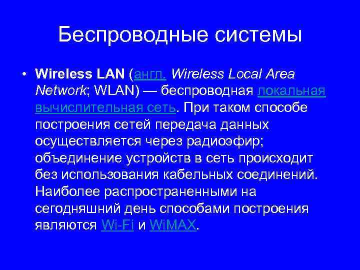 Беспроводные системы • Wireless LAN (англ. Wireless Loсal Area Network; WLAN) — беспроводная локальная