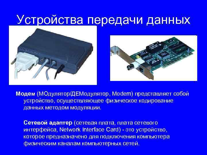 Устройства передачи данных Модем (МОдулятор/ДЕМодулятор, Modem) представляет собой устройство, осуществляющее физическое кодирование данных методом