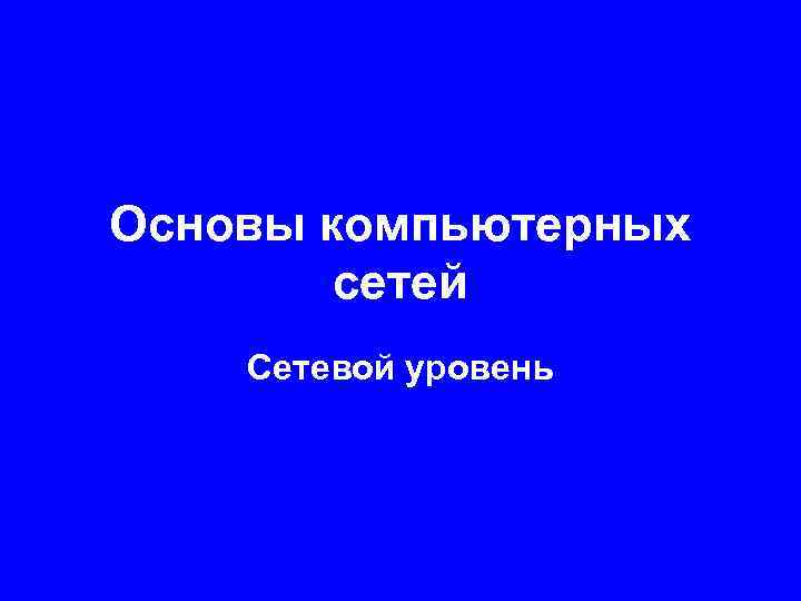 Основы компьютерных сетей Сетевой уровень 