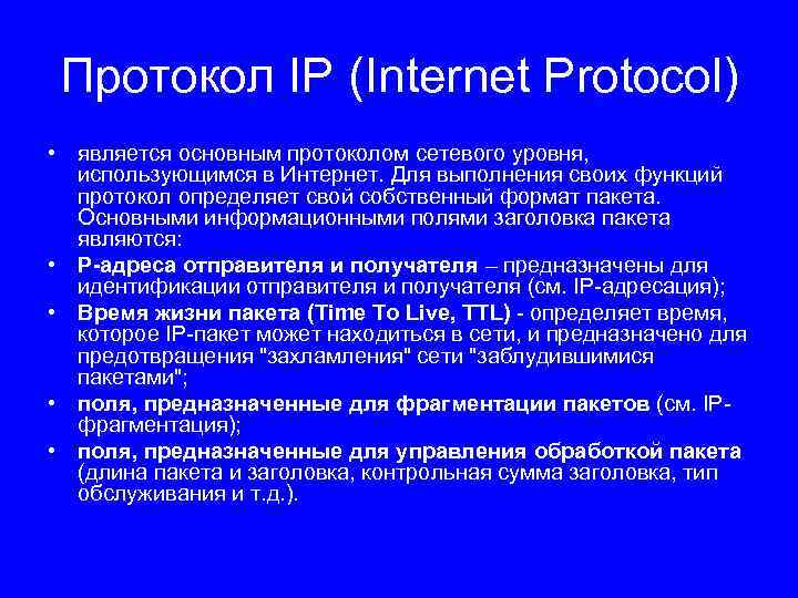 Протокол IP (Internet Protocol) • является основным протоколом сетевого уровня, использующимся в Интернет. Для