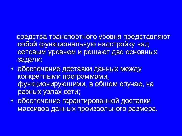 средства транспортного уровня представляют собой функциональную надстройку над сетевым уровнем и решают две основных