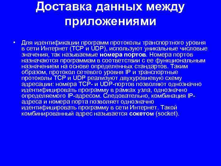 Доставка данных между приложениями • Для идентификации программ протоколы транспортного уровня в сети Интернет