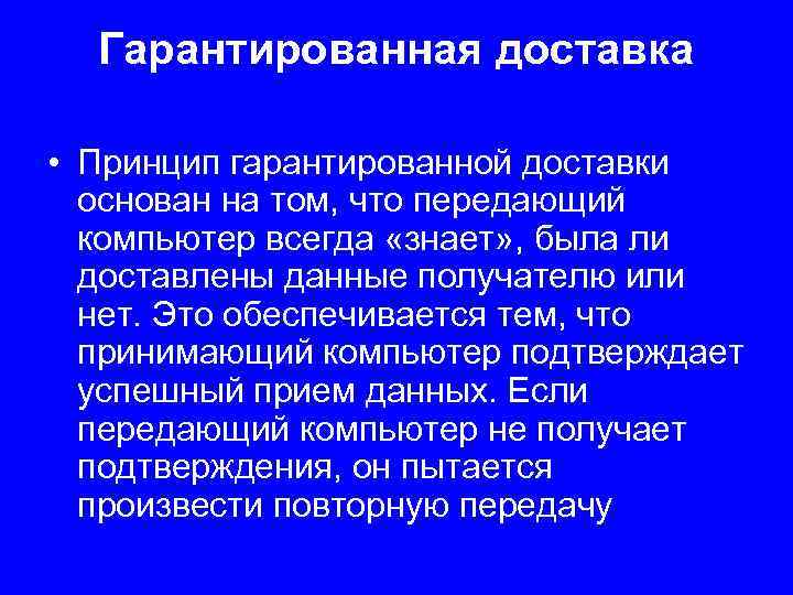 Гарантированная доставка • Принцип гарантированной доставки основан на том, что передающий компьютер всегда «знает»