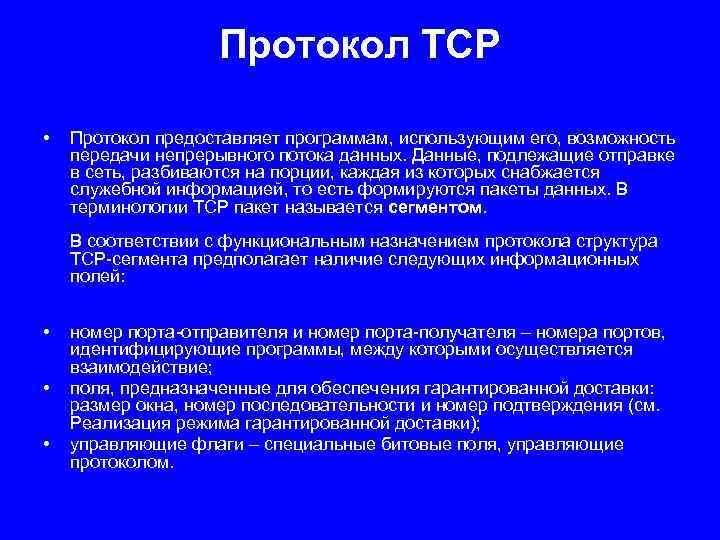 Протокол TCP • Протокол предоставляет программам, использующим его, возможность передачи непрерывного потока данных. Данные,