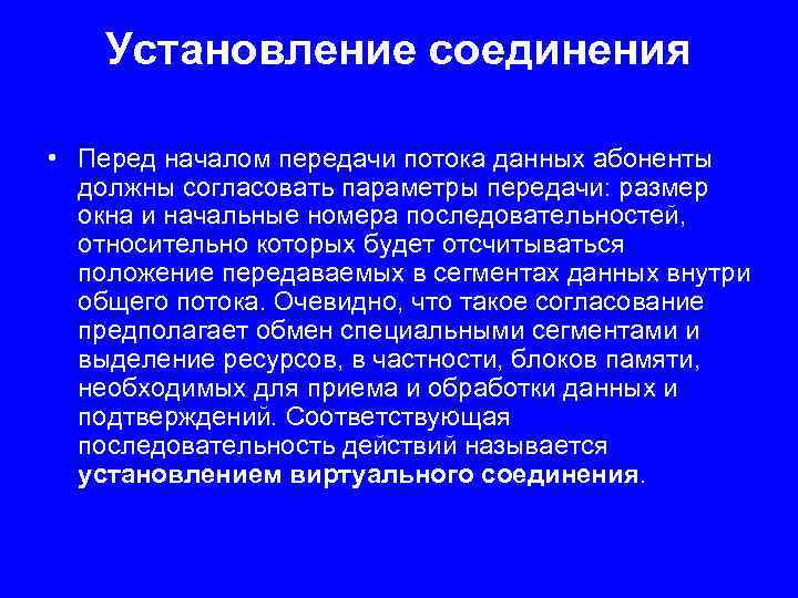 Установление соединения • Перед началом передачи потока данных абоненты должны согласовать параметры передачи: размер