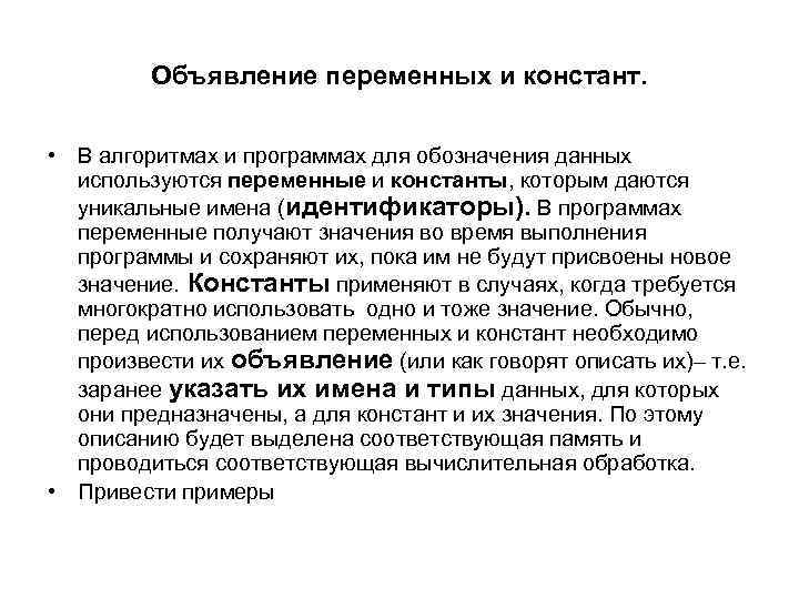 Объявление переменных и констант. • В алгоритмах и программах для обозначения данных используются переменные