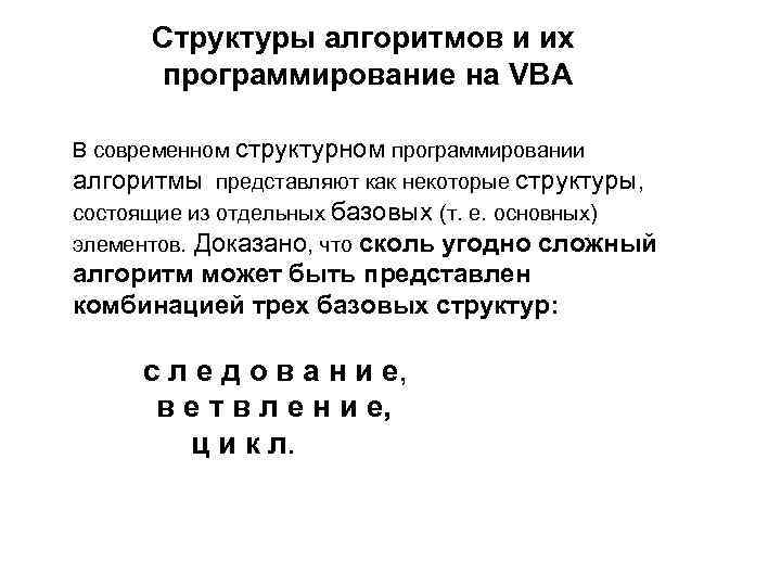 Структуры алгоритмов и их программирование на VBA В современном структурном программировании алгоритмы представляют как