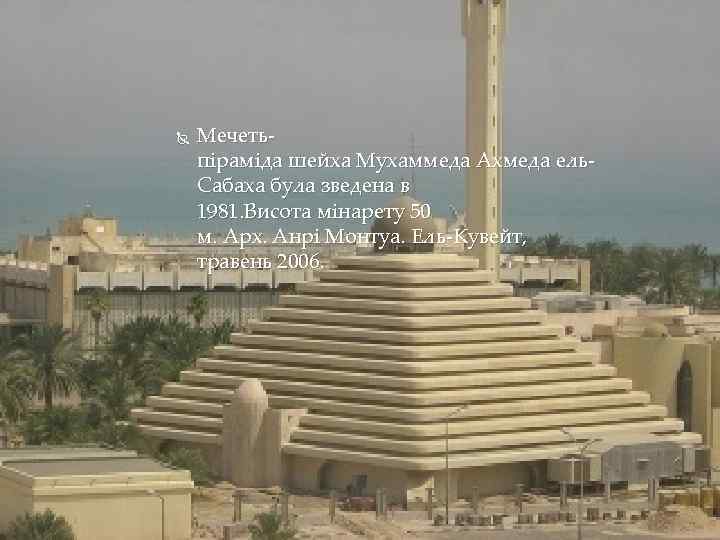  Мечетьпіраміда шейха Мухаммеда Ахмеда ель. Сабаха була зведена в 1981. Висота мінарету 50