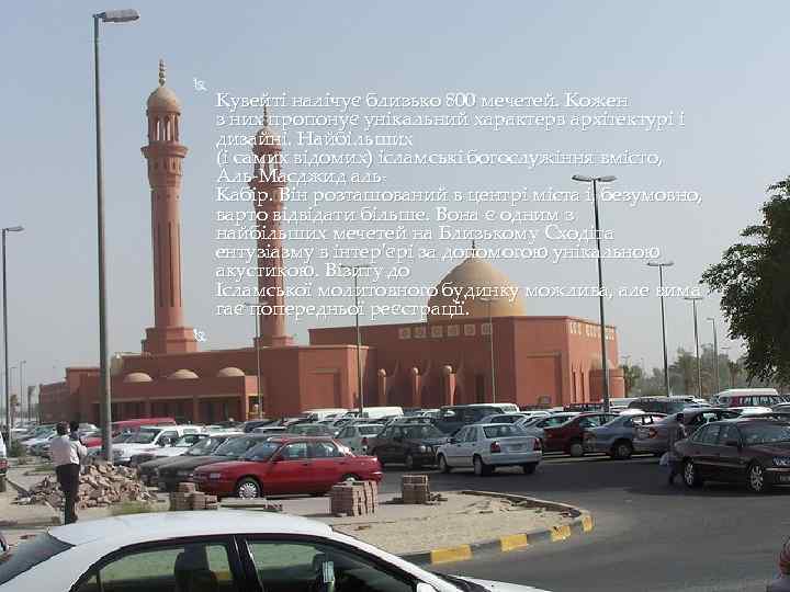  Кувейті налічує близько 800 мечетей. Кожен з них пропонує унікальний характерв архітектурі і