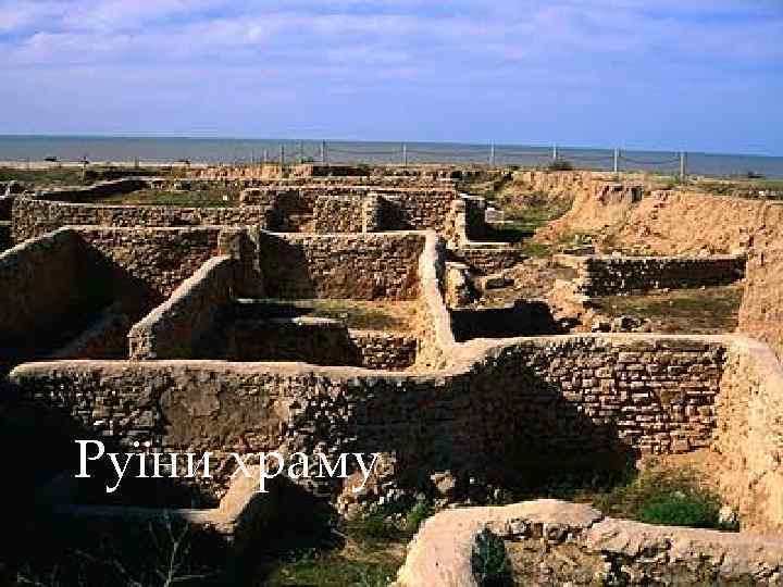 Руїни храму 