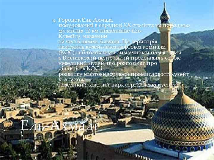  Городок Ель-Ахмаді, побудований в середині XX століття на порожньо му місців 12 км