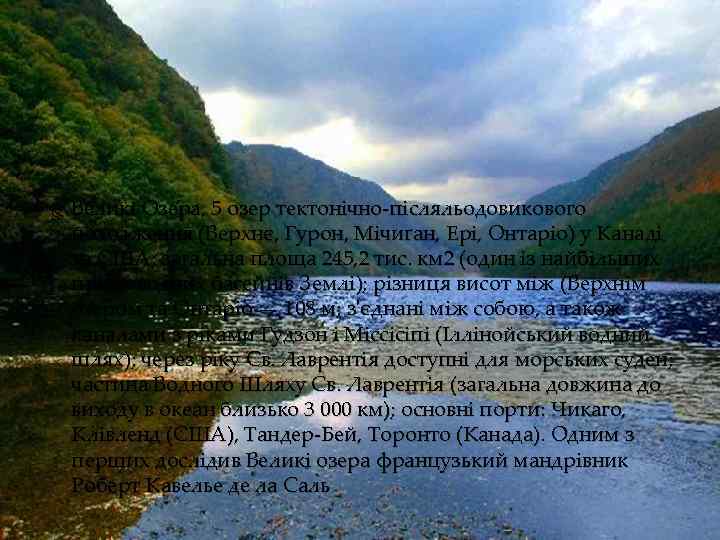  Вели кі Озе ра, 5 озер тектонічно-післяльодовикового походження (Верхнє, Гурон, Мічиґан, Ері, Онтаріо)