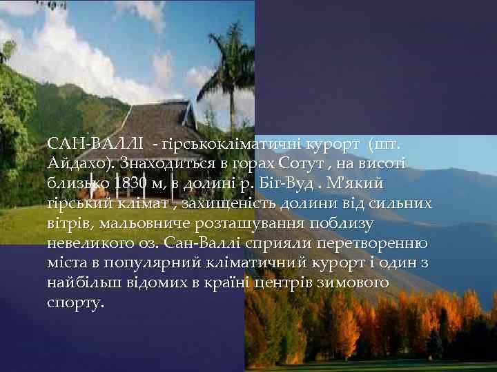 САН-ВАЛЛІ - гірськокліматичні курорт (шт. Айдахо). Знаходиться в горах Сотут , на висоті близько