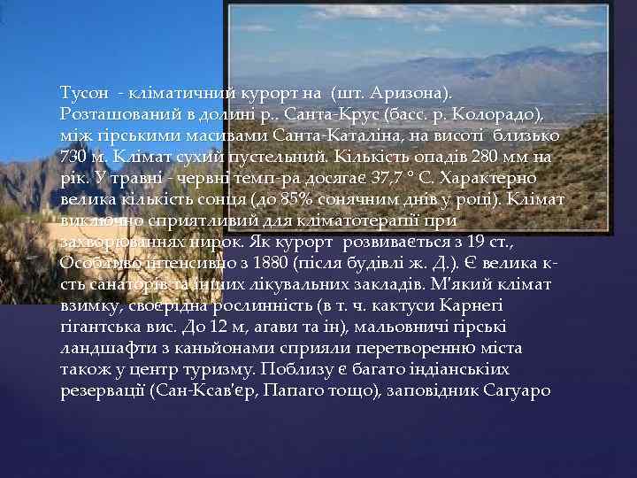 Тусон - кліматичний курорт на (шт. Аризона). Розташований в долині р. . Санта-Крус (басс.