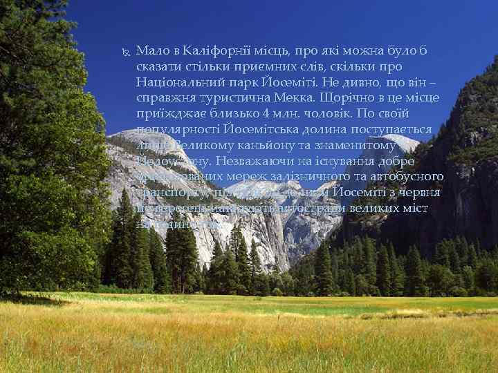  Мало в Каліфорнії місць, про які можна було б сказати стільки приємних слів,