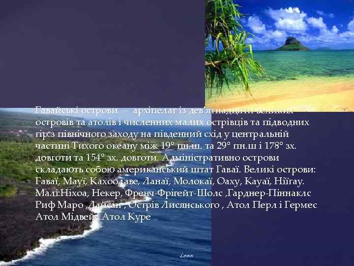 Гавайські острови — архіпелаг із дев'ятнадцяти великих островів та атолів і численних малих острівців