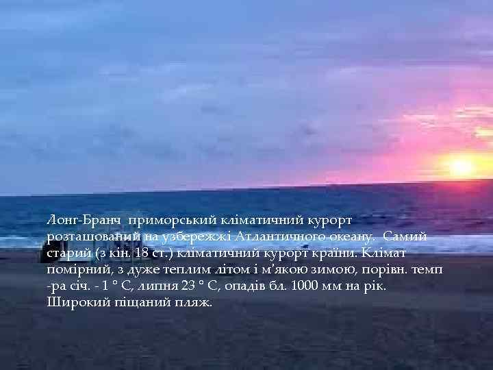 Лонг-Бранч приморський кліматичний курорт розташований на узбережжі Атлантичного океану. Самий старий (з кін. 18